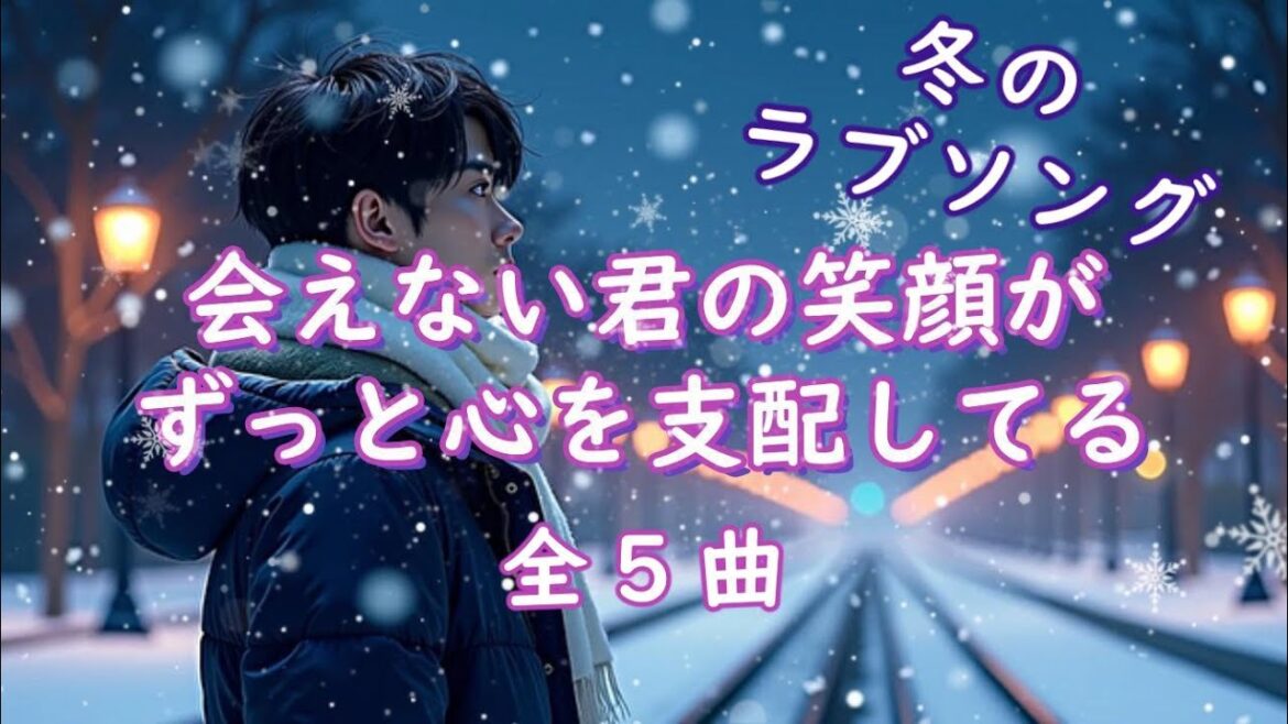 冬のラブソング ～ 会えない君の笑顔がずっと心を支配している ( 全５曲 ) ～素敵なラブソングで癒しのひとときを！BGMとして、かけ流し、聴き流してご利用くださっても結構です。