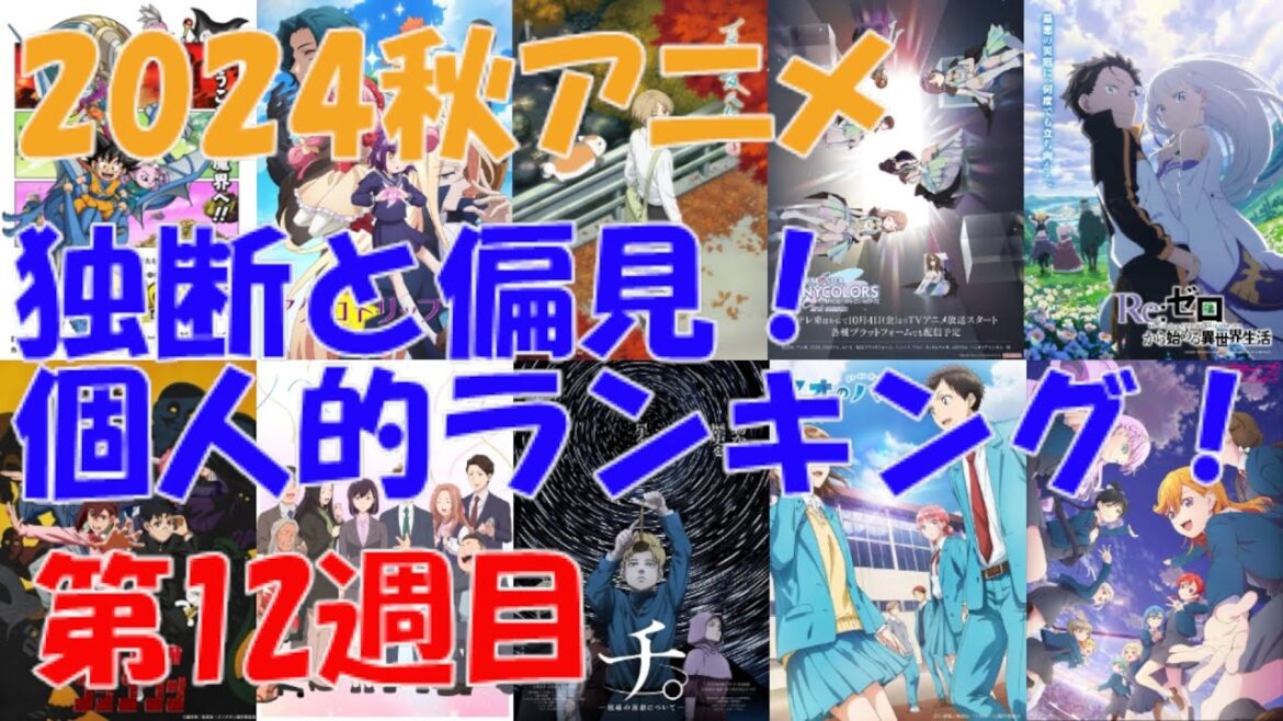 「2024秋アニメ独断と偏見！個人的ランキング！」第12週目