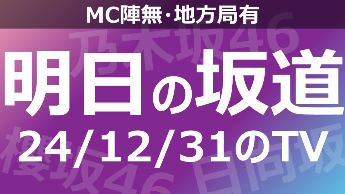 【明日の坂道】【全国】乃木坂櫻坂日向坂出演情報 2024/12/31 【番組出演】