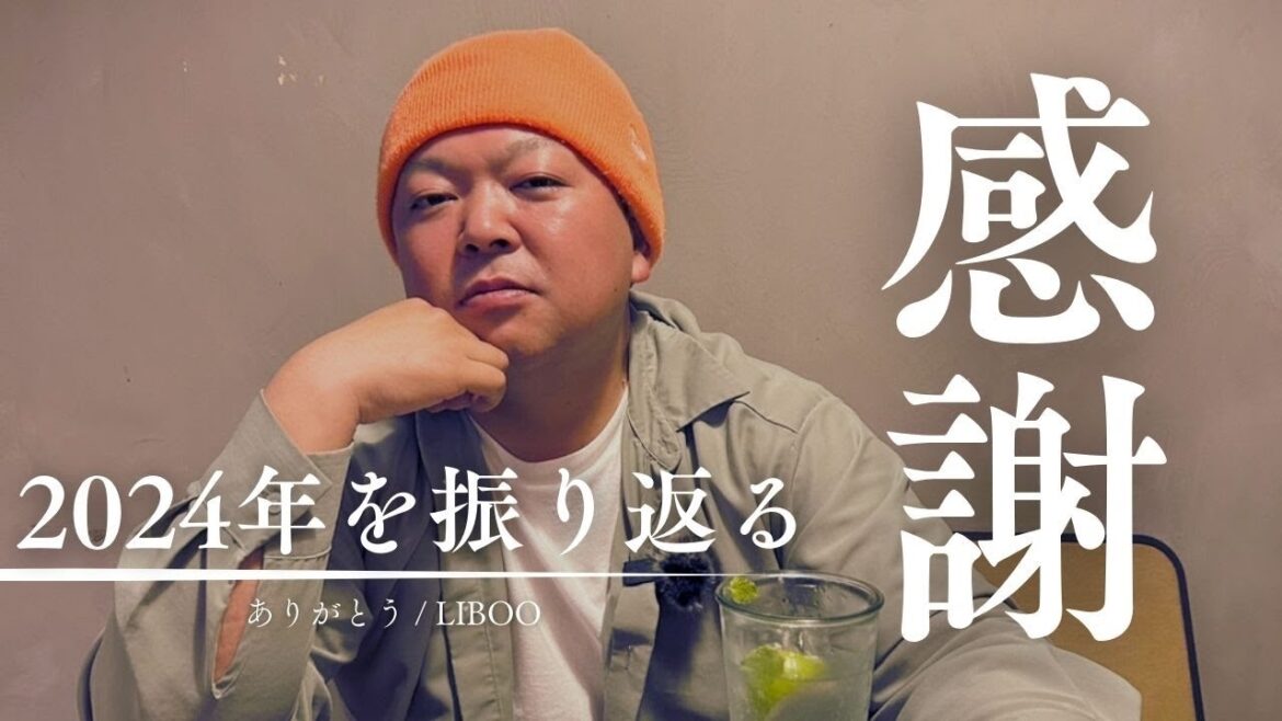 【総集編】歌に乗せて2024年の動画を振り返る「ありがとう / LIBOO」