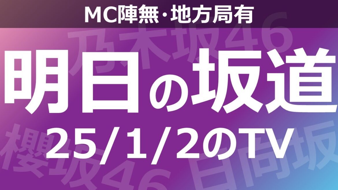 【明日の坂道】【全国】乃木坂櫻坂日向坂出演情報 2025/01/02 【番組出演】 【明日の坂道】【全国】乃木坂櫻坂日向坂出演情報 2025/01/02 【番組出演】