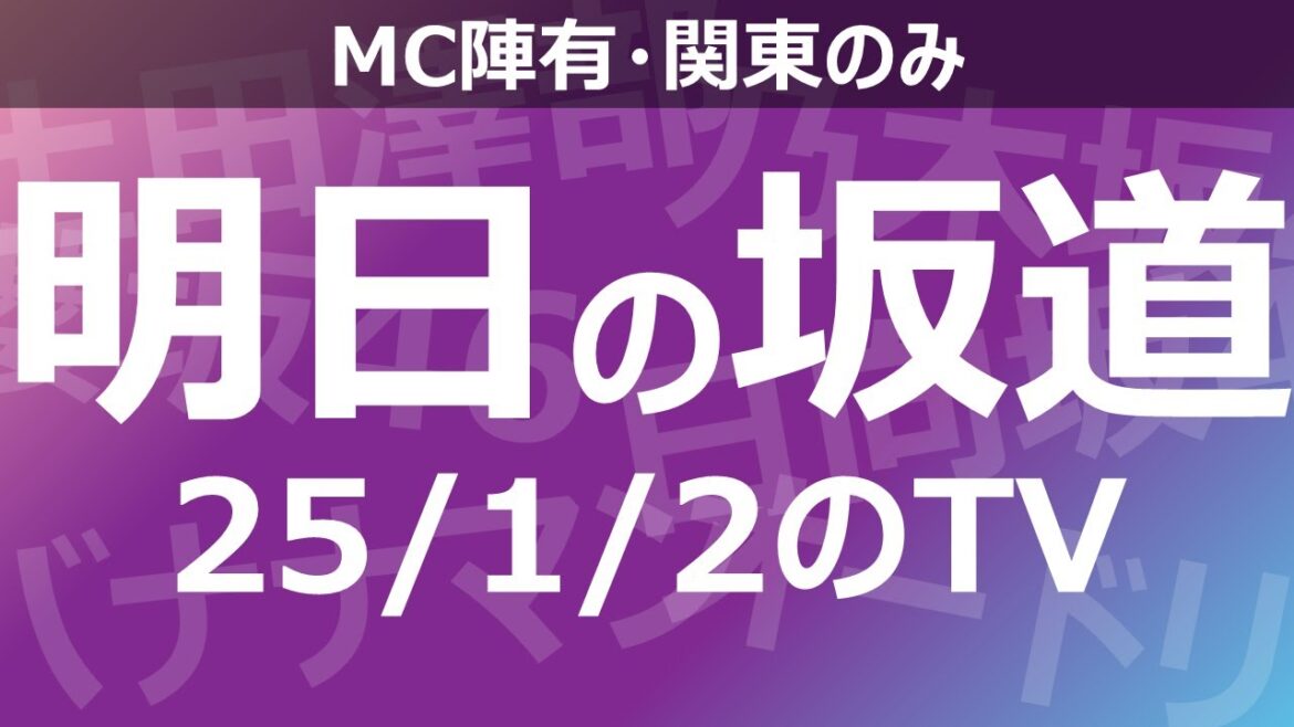 【明日の坂道】乃木坂櫻坂日向坂出演情報 2025/01/02 【番組出演】