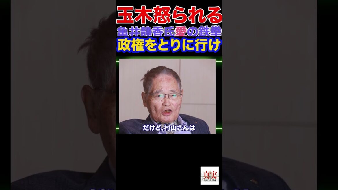 玉木雄一郎怒られる　亀井静香氏愛の鉄拳 政権をとりに行け#国民民主党 #玉木雄一郎 #政治
