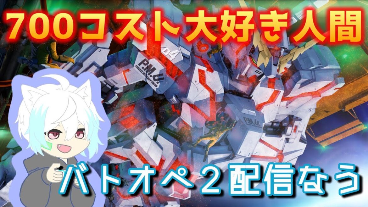 さぁて、ユニコーン見ていきますかぁ！　[#バトオペ2]　[#配信]