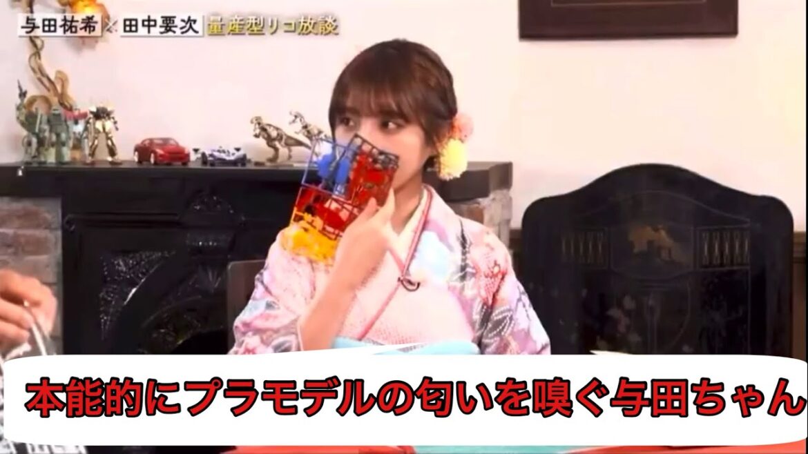 本能的にプラモデルの匂いを嗅ぐ与田祐希！