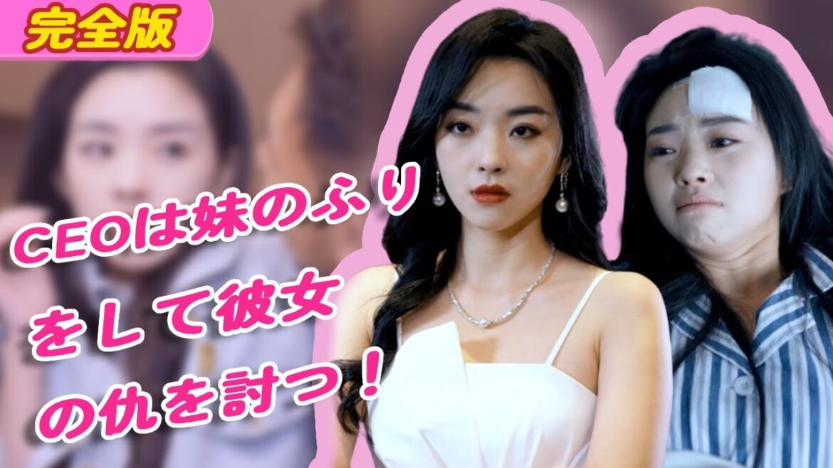 CEOは、双子の妹が会社のマネージャーに屈辱的な仕打ちを受けたことを知り、妹になりすまして復讐することを決意する！