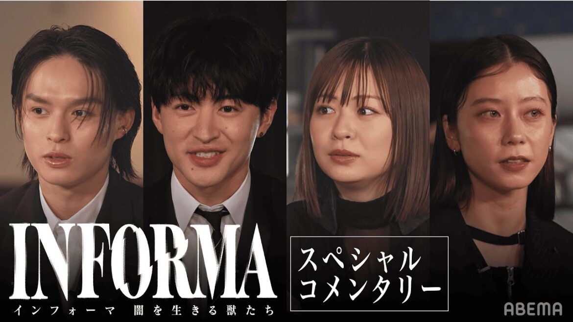 佐野・莉子・SUMIRE・兵頭が語る撮影時の裏話をチラ見せ🤫兵頭功海は実は〇〇のファン!?｜インフォーマ-闇を生きる獣たち-1/5まで全8話無料配信中