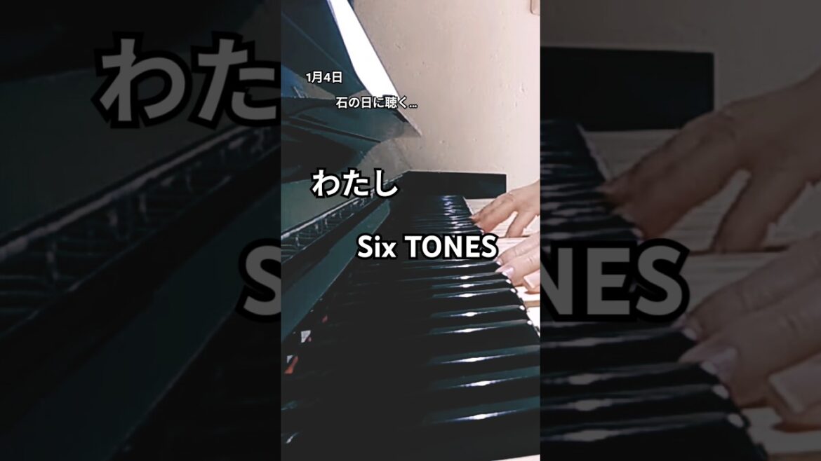 恋なんて本気でやってどうするののやつ😄#わたし#Six TONES#ピアノ