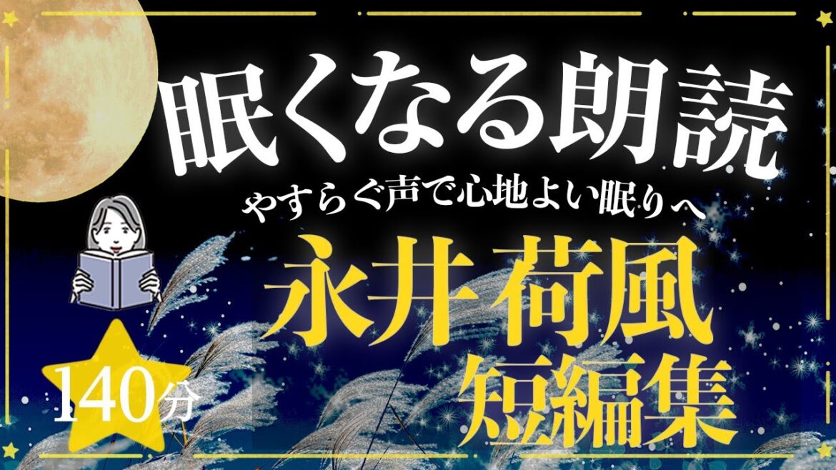 【やすらぐ女性の声】永井荷風短篇集（本編BGMなし・大人も子どもも眠れる）