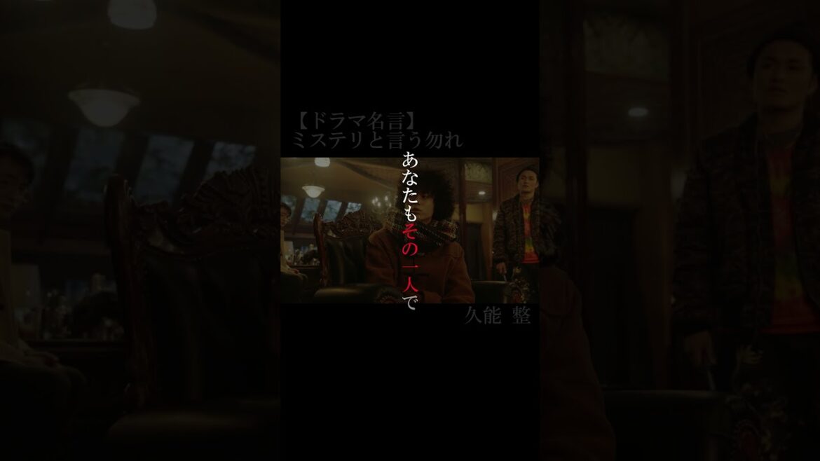 【ドラマ名言集】「ミステリと言う勿れ」久能整#shorts #菅田将暉 #ドラマ #名言集 #名言