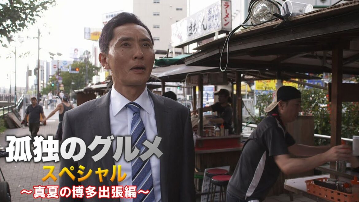 【期間限定フル】孤独のグルメ 真夏の博多出張編 主演：松重豊 異色のグルメコミックを実写ドラマ化！【公式】