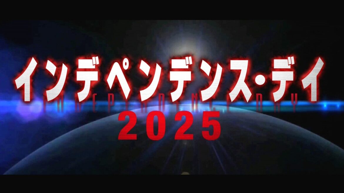 地球の運命を賭けた戦いがはじまる！映画『インデペンデンス・デイ2025』予告編
