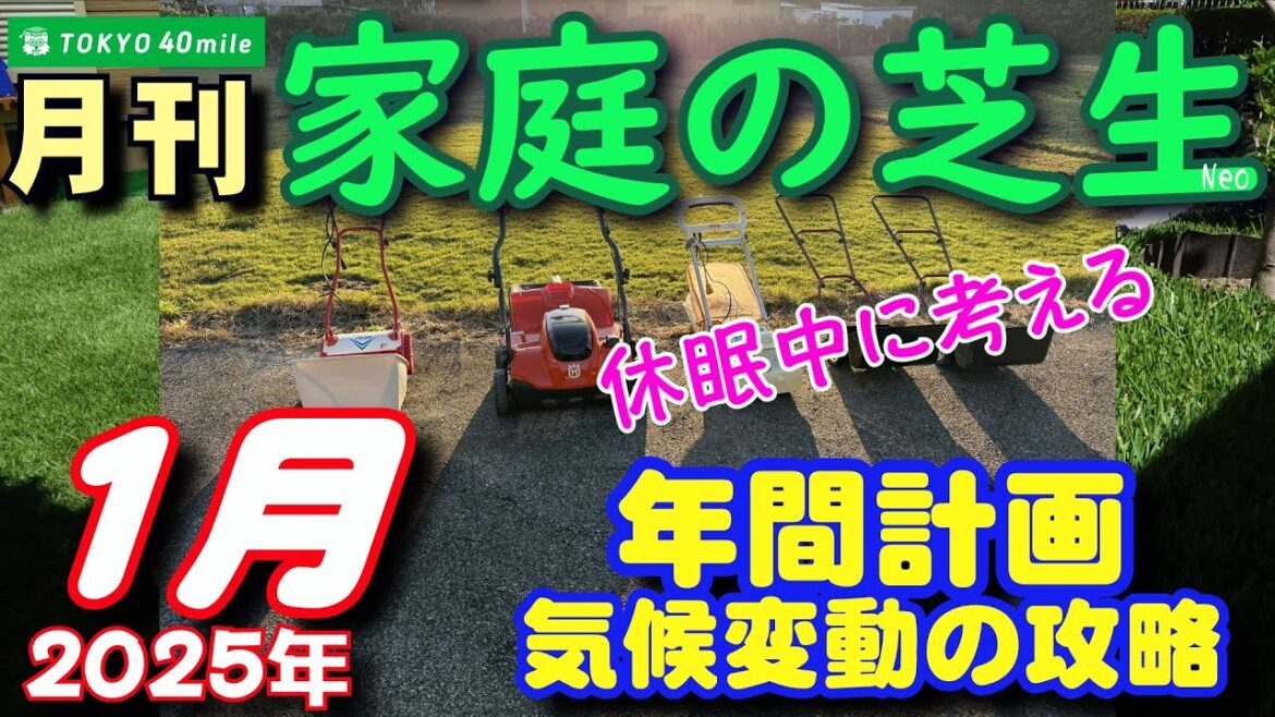 月刊 家庭の芝生１月号 2025年ver. 異常気象下での芝生づくり年間計画