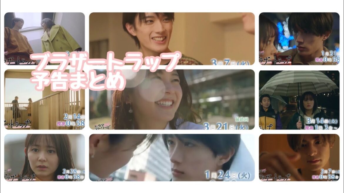 ブラザートラップ 予告まとめ