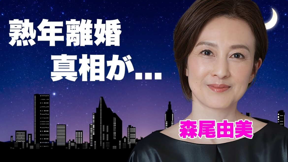 森尾由美が夫から"夜の●●"に耐えられないと捨てられた真相...別居生活の後に熟年離婚した実態に言葉を失う...『お・ね・が・い』で有名な女優歌手の自ら暴露した愛人の正体に驚きを隠せない...