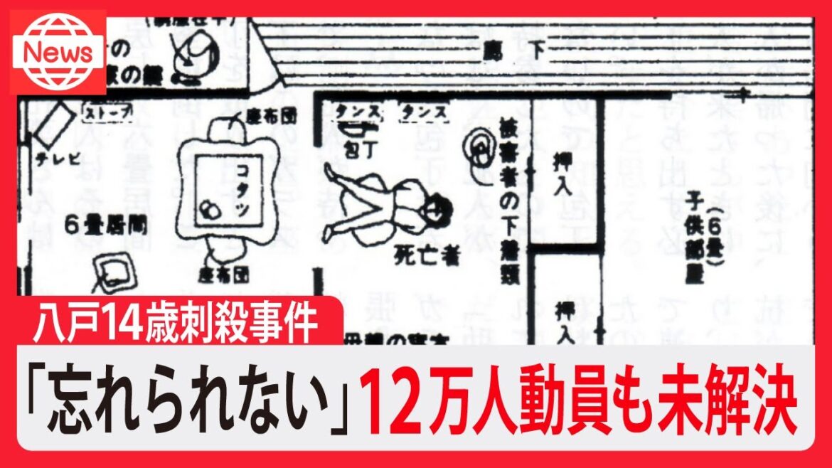 「一生許せない」14歳少女を乱暴殺害…捜査員12万人導入するも未解決/青森八戸市女子中学生事件