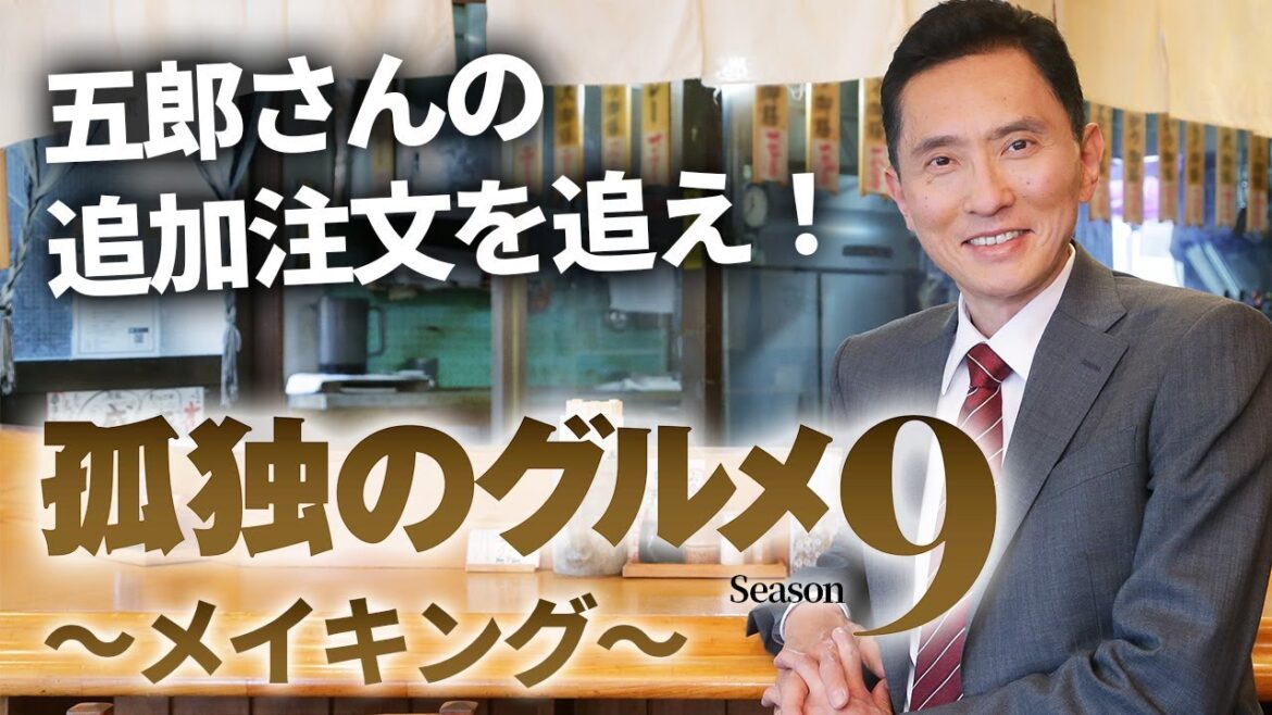 【メイキング公開】孤独のグルメ Season9～五郎さんの追加注文を追え！～｜主演：松重豊 異色のグルメコミックを松重豊主演で実写ドラマ化！【公式】