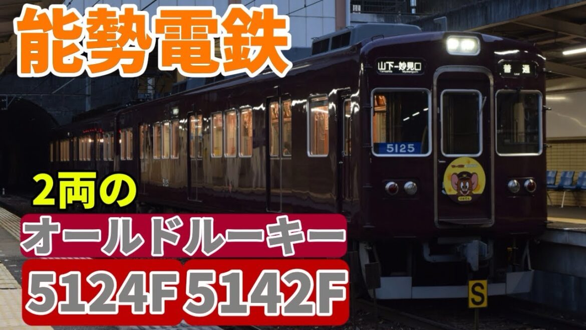 能勢電鉄で活躍する2両のオールドルーキー5124F&5142F 走行動画