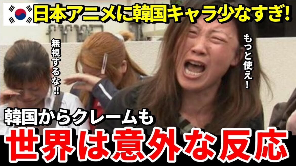 【海外の反応】「日本はこの世から韓国の存在を消している…」日本アニメに登場する韓国人キャラの冷遇を嘆く韓国に世界が大反論【THE日本】
