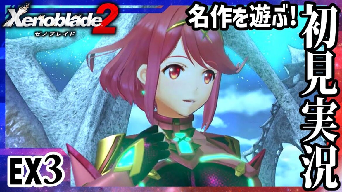 【ゼノブレイド2】星降る夜に【DLC】＃EX3