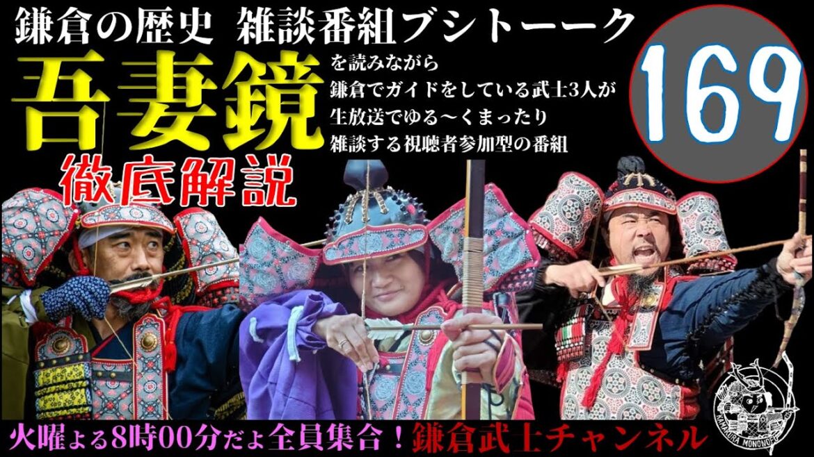 (169)鎌倉の歴史雑談番組ブシトーーク1月7日(火)20時から生配信 - WACOCA MEDIA