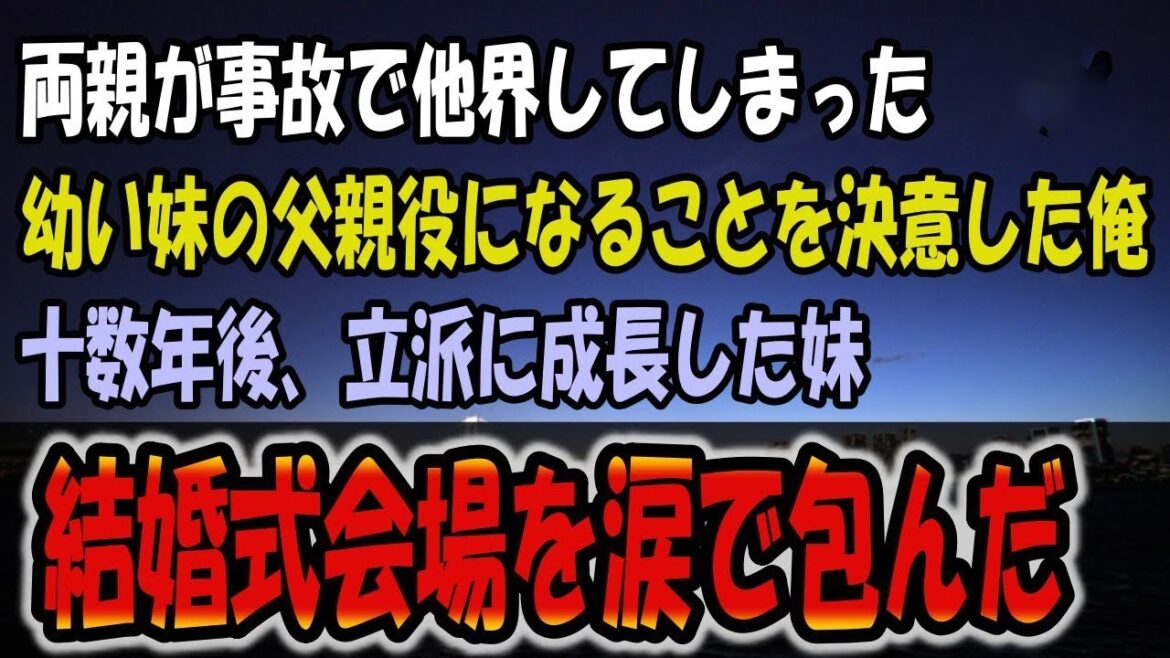 【感動する話】17歳の時、両親が交通事故で他界してしまった。兄の俺は幼い妹の父親役になると決心したのだった…それから十数年後→妹の結婚式で会場を涙で包んだ 彼女のスピーチ。