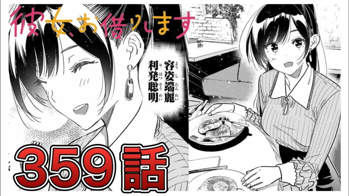 【彼女、お借りします】359話【感想&解説】
