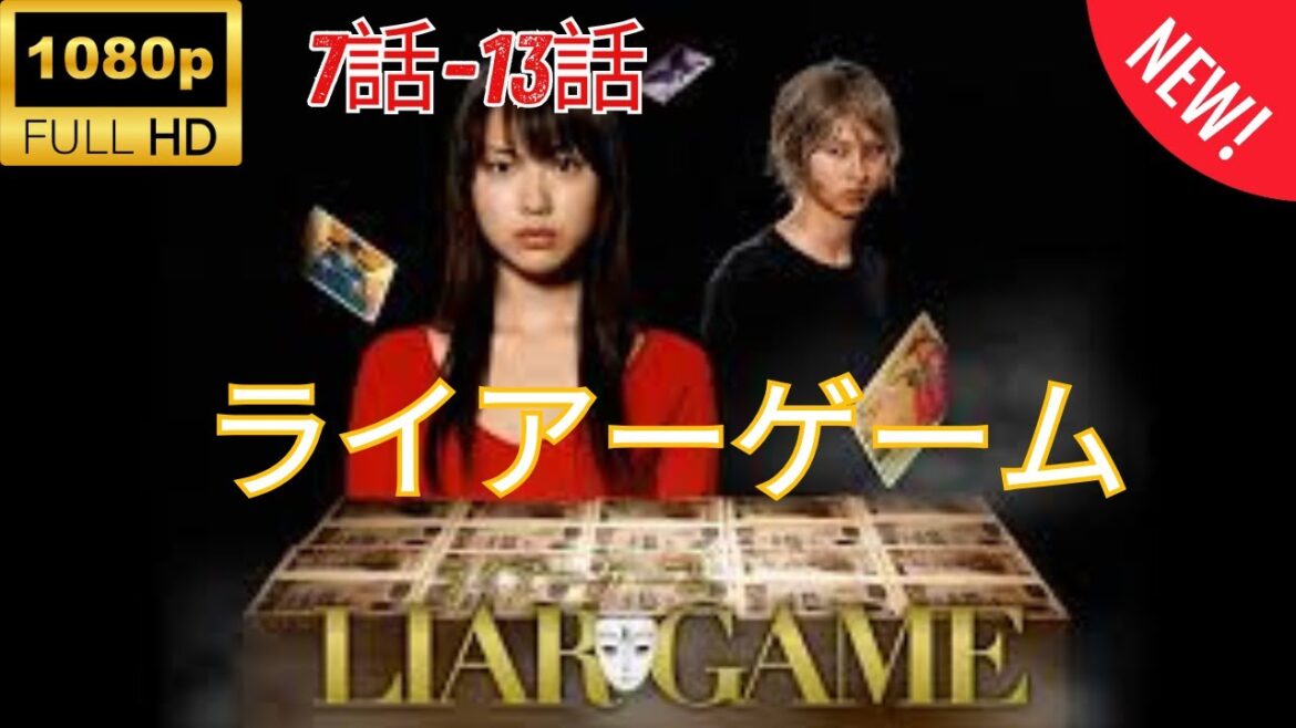 【探偵 】 ライアーゲーム ❤️‍ 🅷🅾🆃❤️‍ Liar Game (2007) 7~13  [Japanese Drama]  🔥‍🔥‍🔥 FULL HD 🎥🎥🎥