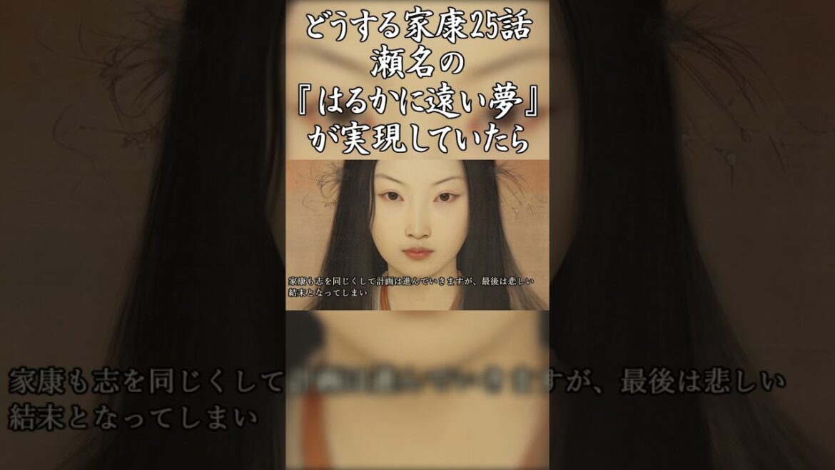 どうする家康25話 瀬名の『はるかに遠い夢』が実現していたら【新作動画導入】#shorts