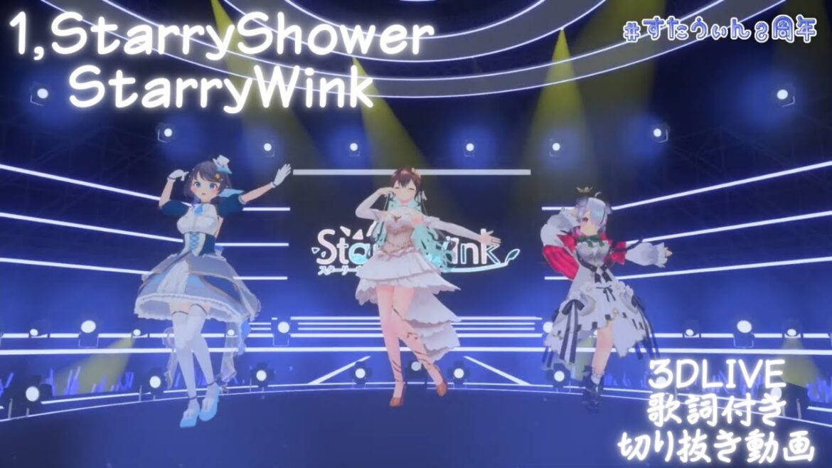 【Original/3DLIVE】StarryShower /StarryWink【リリック付切り抜き動画】