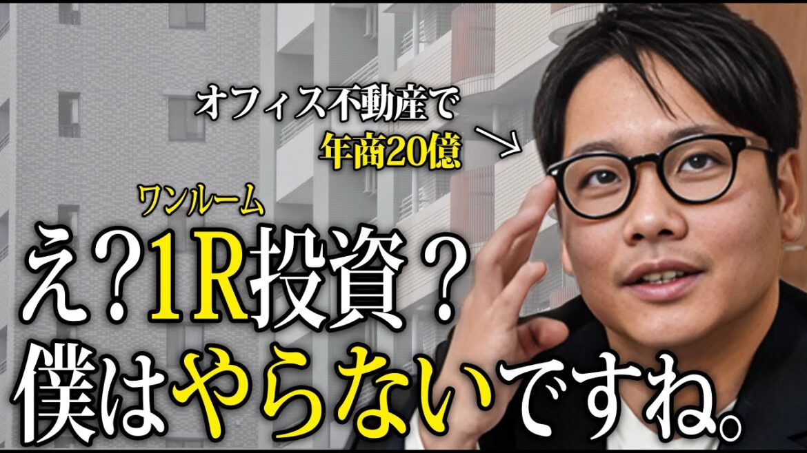 『1R投資は絶対ダメです。』オフィス不動産で20億売り上げた社長がぶった斬る。