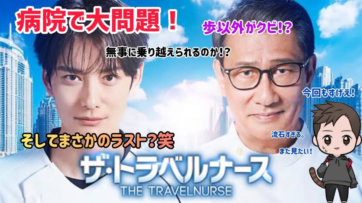 【ドラマ感想】テレビ朝日系列木9ドラマ「ザ・トラベルナース」が相変わらずの面白さに今回も笑い、そして素敵さに溢れた！