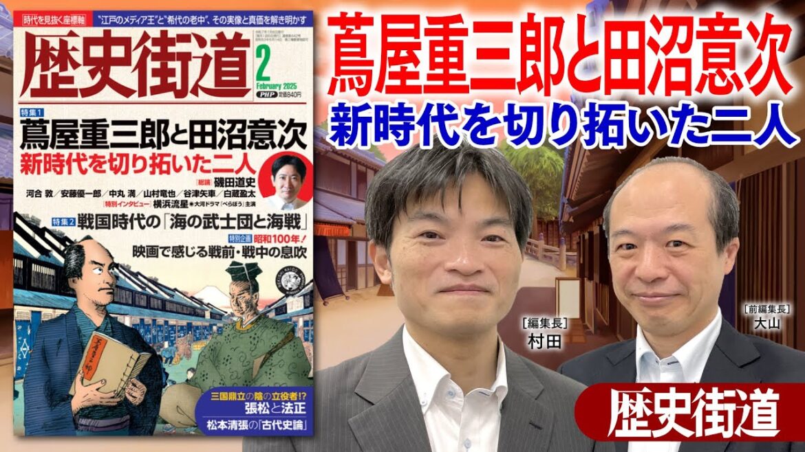 蔦屋重三郎と田沼意次【歴史街道2025.2】｜PHP研究所
