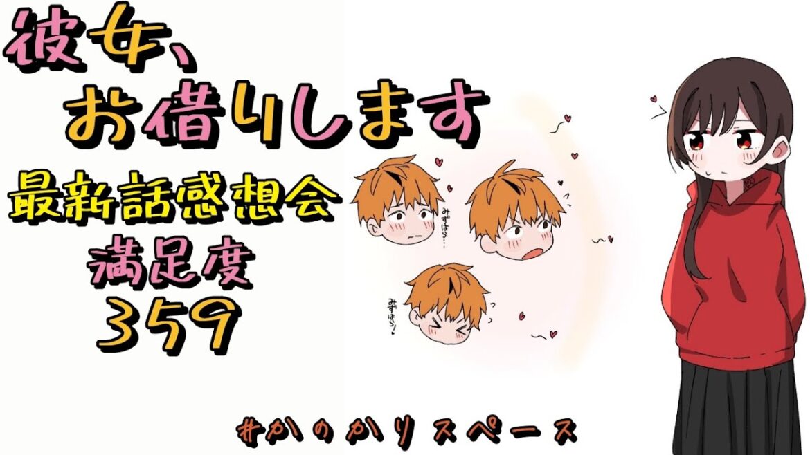 【彼女、お借りします】満足度359「恋心と彼女⑧」最新話感想会
