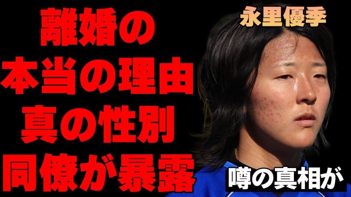 永里優季が元夫と離婚した本当の原因に言葉を失う…元・なでしこジャパンの同僚が暴露した永里の真の性別に驚きを隠せない…