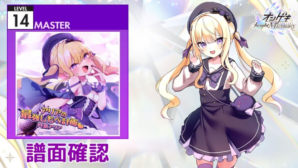 [オンゲキ] アリアの最強しもべ計画♡ [MASTER 14] (譜面確認)