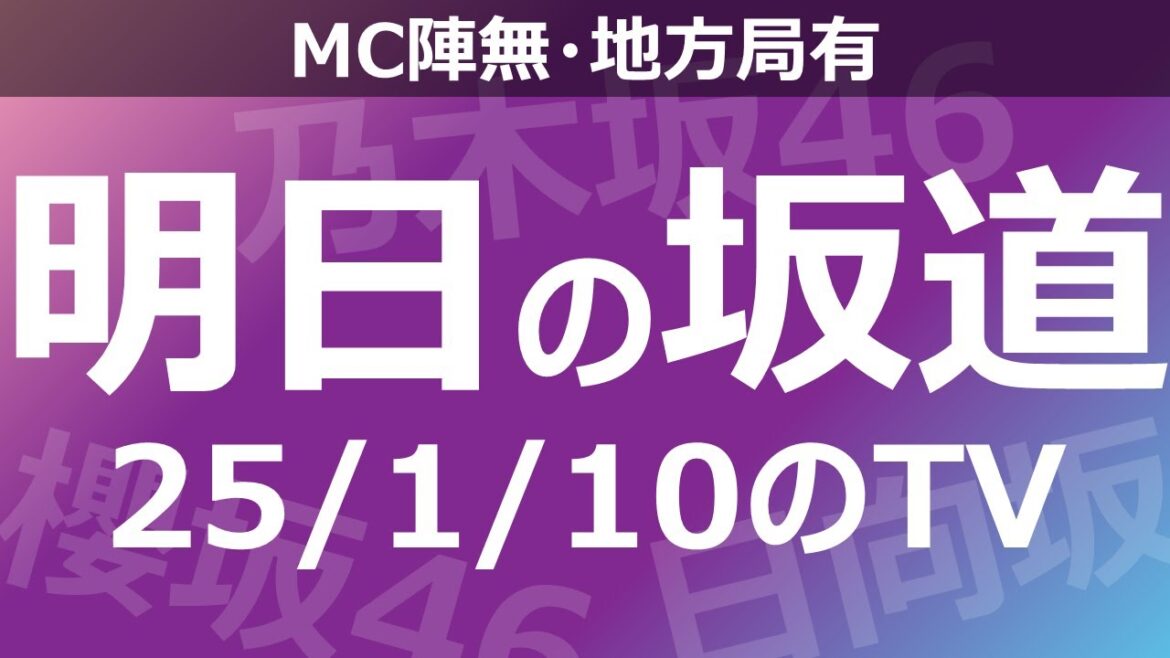 【明日の坂道】【全国】乃木坂櫻坂日向坂出演情報 2025/01/10 【番組出演】