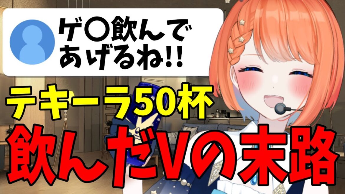 【伝説】テキーラ50杯飲んだVtuberが酔っぱらいすぎてヤバいｗｗｗ【#宇井葉宙 #vtuber 】