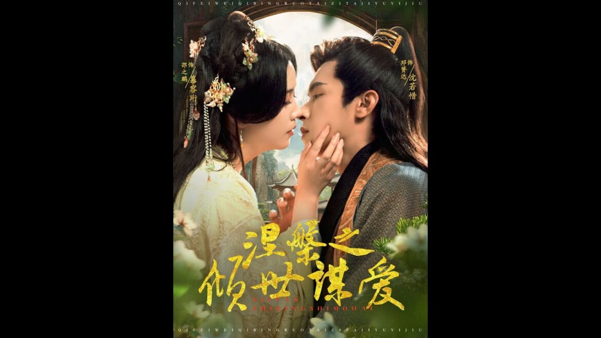 [MULTI SUB] 《涅槃之倾世谋爱》邵之鹏&邓赟达（高清全集）重磅推荐#短剧 #热门短剧 #短剧推荐 #爱情 #都市 #霸总#shorts