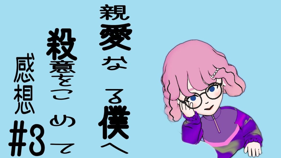 【秋ドラマ】「親愛なる僕へ殺意をこめて」第３話 感想！