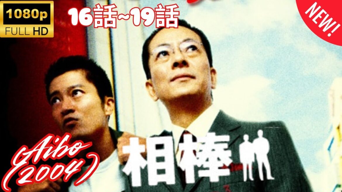 【 探偵 】相棒 ❤️‍ 🅷🅾🆃❤️‍  Aibo (2004) 16~19  [Japanese Drama]  🔥‍🔥‍🔥 FULL HD 🎥🎥🎥🎥