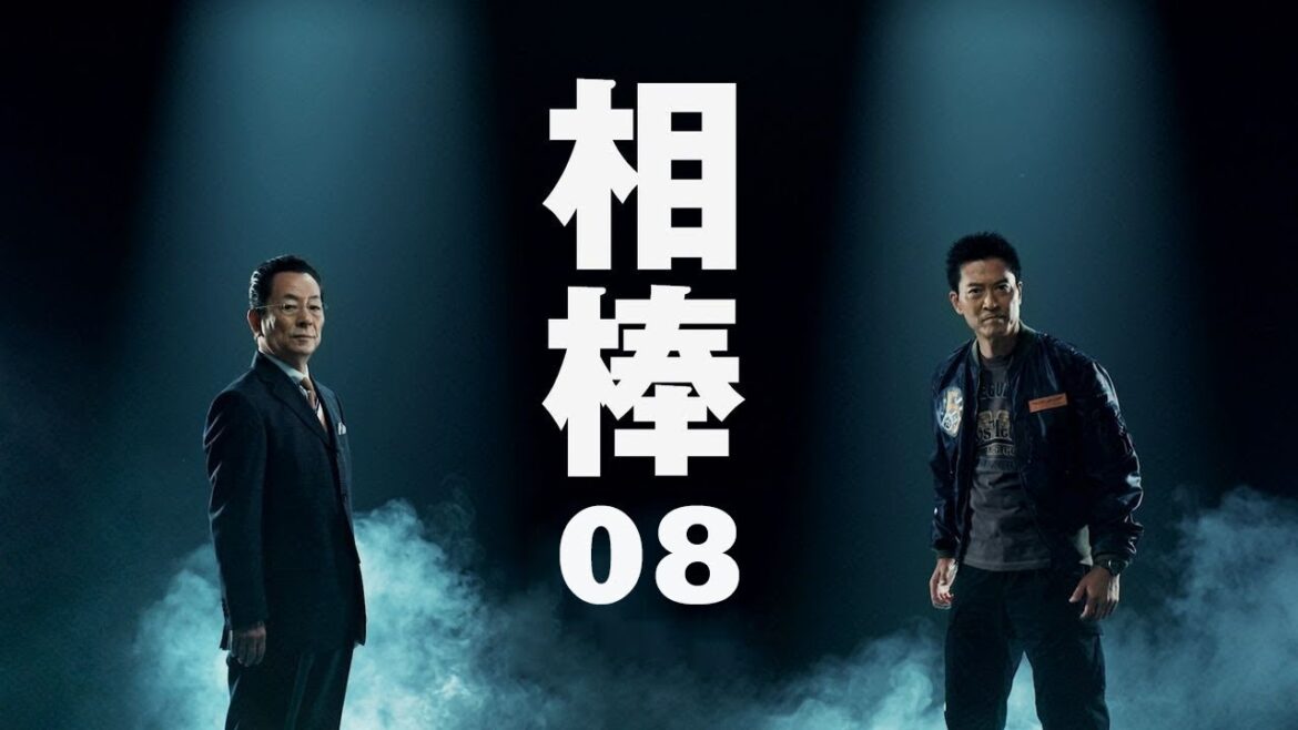 相棒1 Full HD #08 刑事ドラマ