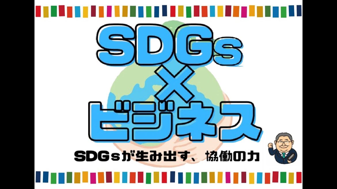 SDGs×ビジネス　②　SDGsが生み出す「協働のチカラ」を成長の原動力に