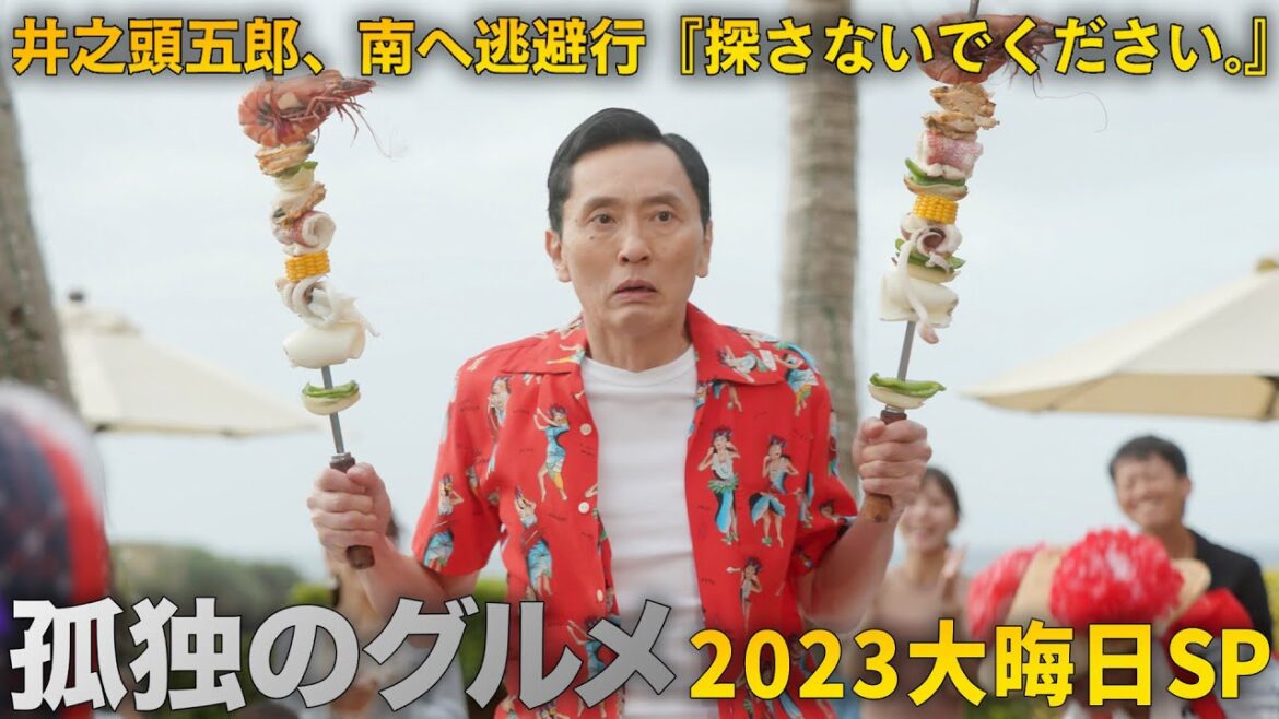 【期間限定フル】孤独のグルメ 2023大晦日SP 井之頭五郎、南へ逃避行『探さないでください。』 主演：松重豊 異色のグルメコミックを実写ドラマ化！【公式】