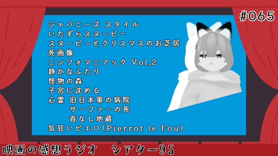 【映画の感想ラジオ】シアター95 #063【09:05の回】