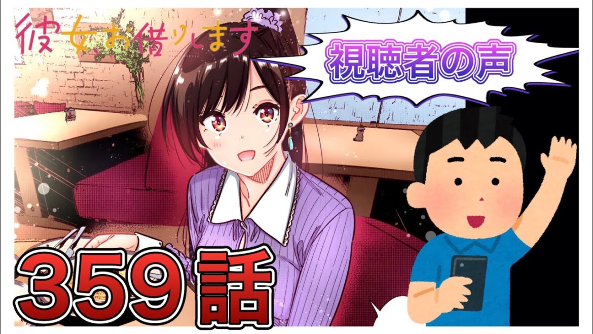 【彼女、お借りします】359話-視聴者の声まとめ-