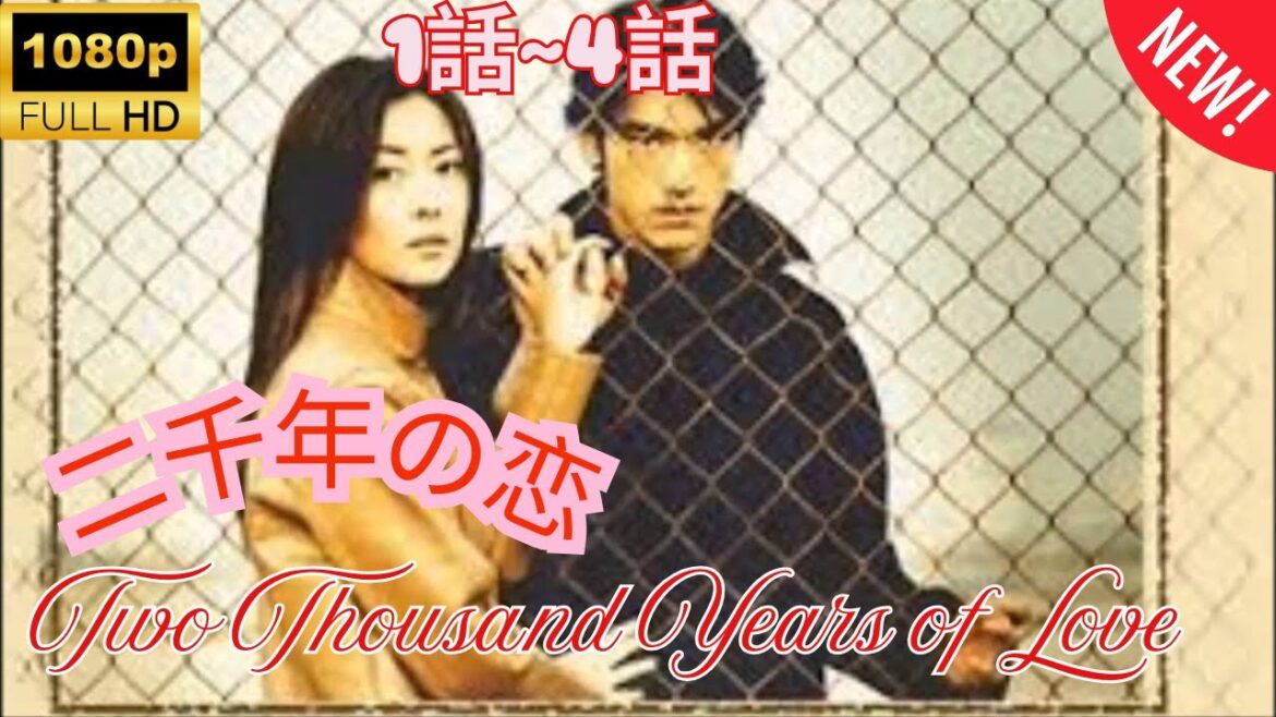 【 探偵 】二千年の恋 ❤️‍ 🅷🅾🆃❤️‍  Two Thousand Years of Love  1~4 [Japanese Drama]  🔥‍🔥‍🔥 FULL HD 🎥🎥🎥