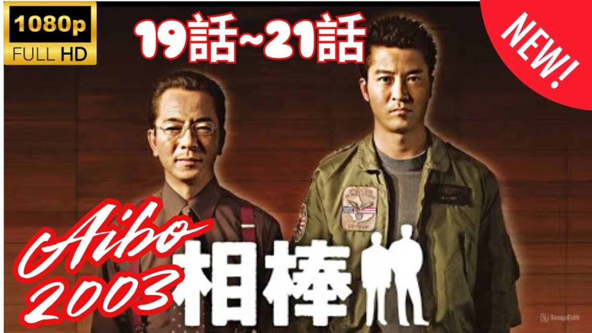 【 探偵 】相棒 ❤️‍ 🅷🅾🆃❤️‍  Aibo (2003) 19~21  [Japanese Drama]  🔥‍🔥‍🔥 FULL HD 🎥🎥🎥