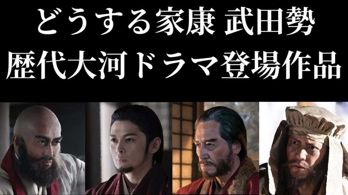 どうする家康 武田勢 歴代大河ドラマ登場作品【どうする家康】