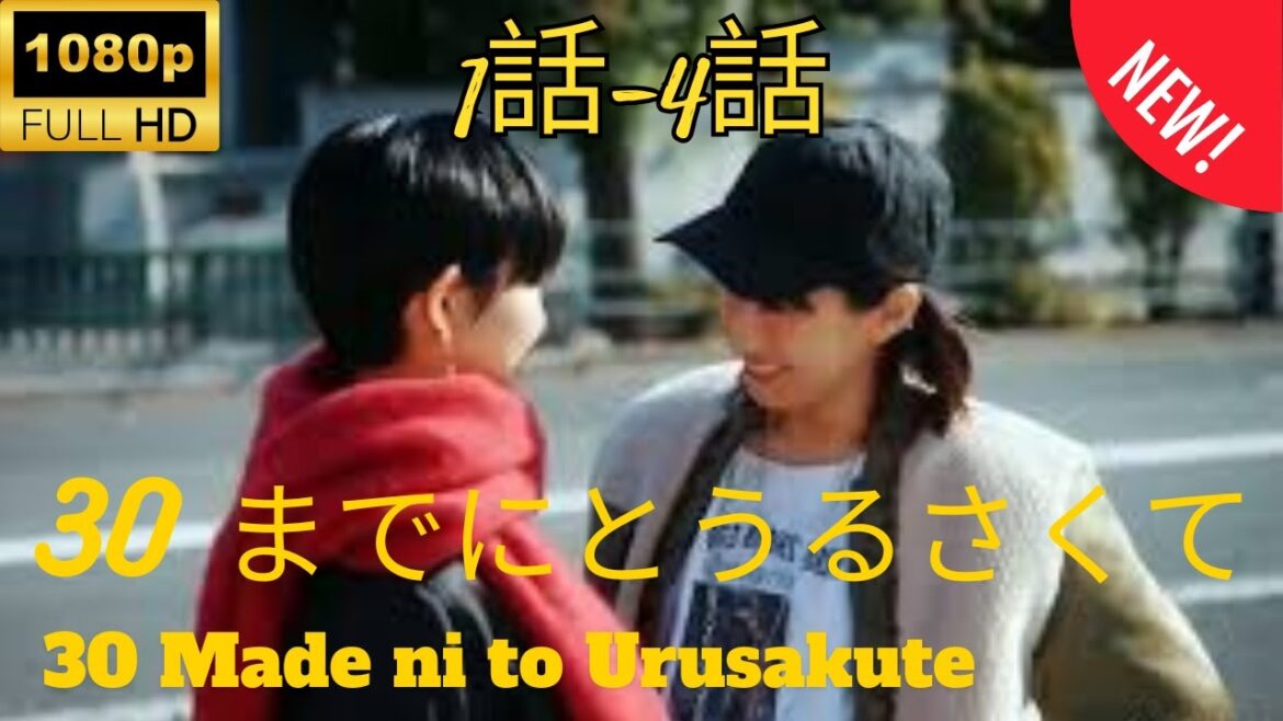 【探偵 】30 までにとうるさくて ❤️‍ 🅷🅾🆃❤️‍ 30 Made ni to Urusakute 1~4  [Japanese Drama]  🔥‍🔥‍🔥 FULL HD 🎥🎥🎥